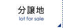 分譲地
