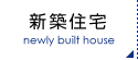 新築住宅