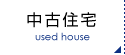 中古住宅