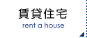 賃貸住宅