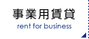 事業用賃貸