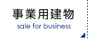 事業用売買