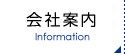 会社案内